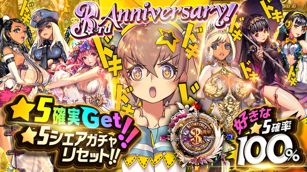 3周年記念!シェアガチャリセット